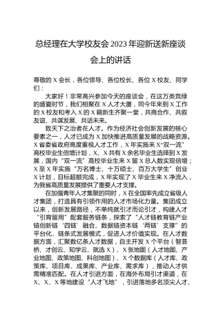 总经理在大学校友会2023年迎新送新座谈会上的讲话