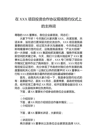 在XXX项目投资合作协议现场签约仪式上的主持词
