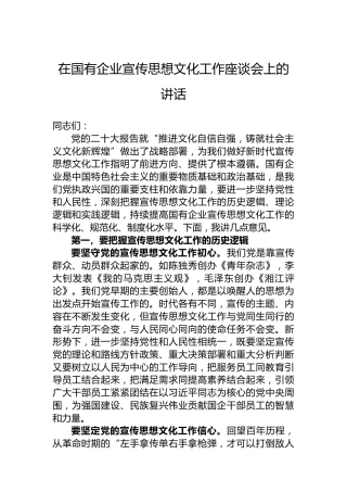 在国有企业宣传思想文化工作座谈会上的讲话