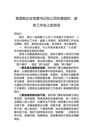 某国有企业党委书记在公司年度组织、宣传工作会上的讲话