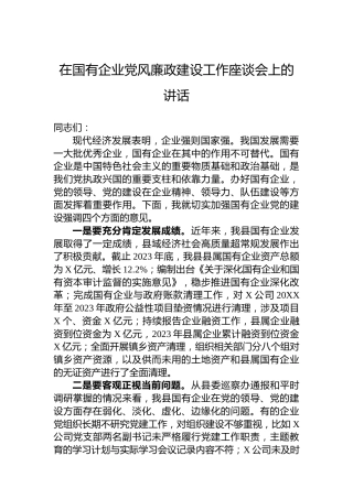 在国有企业党风廉政建设工作座谈会上的讲话
