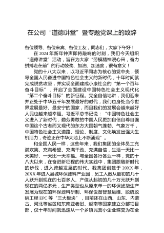 在公司“道德讲堂”暨专题党课上的致辞