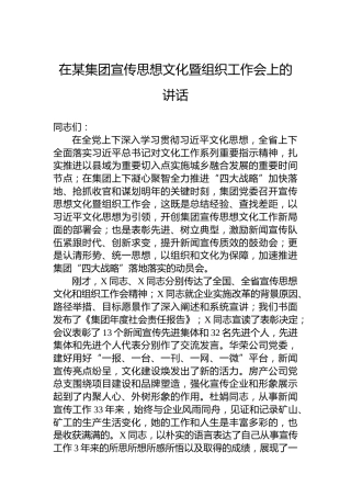 在某集团宣传思想文化暨组织工作会上的讲话