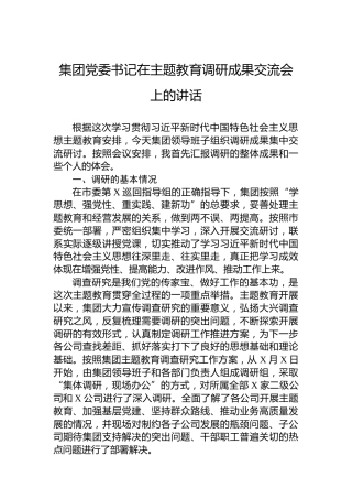 集团党委书记在主题教育调研成果交流会上的讲话