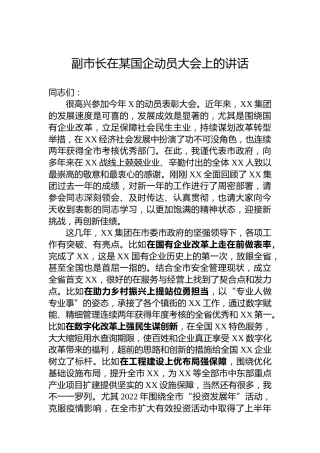 副市长在某国企动员大会上的讲话