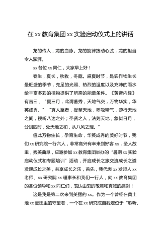 在xx教育集团xx实验启动仪式上的讲话