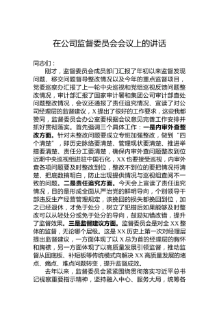 在公司监督委员会会议上的讲话