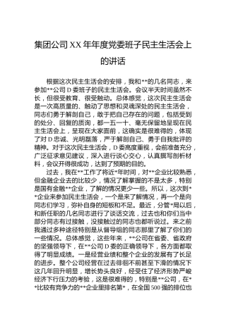 集团公司XX年年度党委班子民主生活会上的讲话