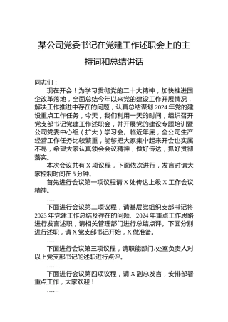 某公司党委书记在党建工作述职会上的主持词和总结讲话