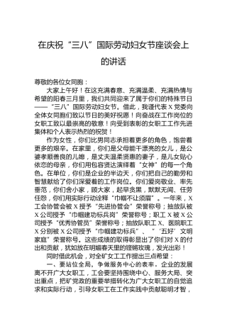 在庆祝“三八”国际劳动妇女节座谈会上的讲话（公司）