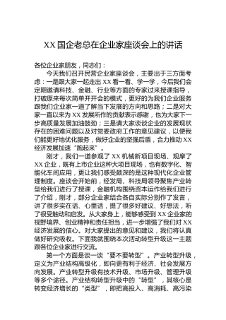 XX国企老总在企业家座谈会上的讲话