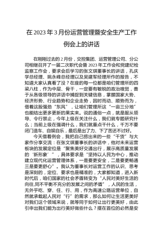 在2023年3月份运营管理暨安全生产工作例会上的讲话