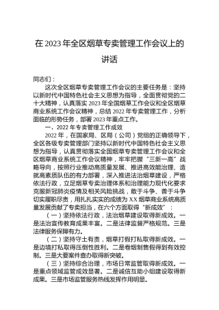 在2023年全区烟草专卖管理工作会议上的讲话