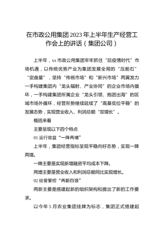 在市政公用集团2023年上半年生产经营工作会上的讲话（集团公司）