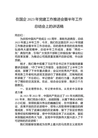 在国企2023年党建工作推进会暨半年工作总结会上的讲话稿
