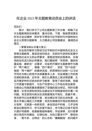 在企业2023年主题教育动员会上的讲话