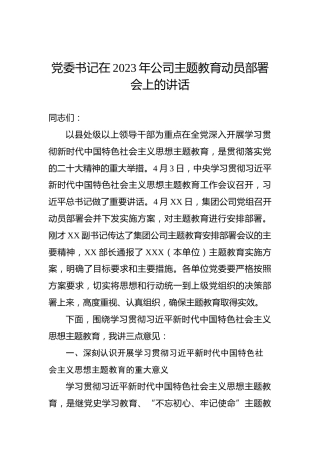 党委书记在2023年公司主题教育动员部署会上的讲话