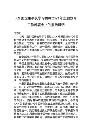 XX国企董事长学习贯彻2023年主题教育工作部署会上的报告讲话