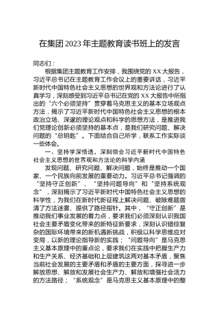 在集团2023年主题教育读书班上的发言