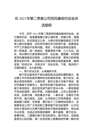 在2023年第二季度公司党风廉政约谈会讲话提纲