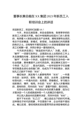 董事长兼总裁在XX集团2023年新员工入职培训会上的讲话