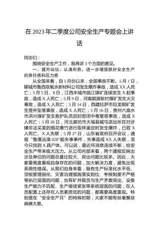 在2023年二季度公司安全生产专题会上讲话