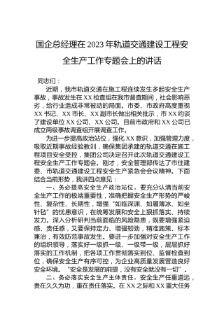 国企总经理在2023年轨道交通建设工程安全生产工作专题会上的讲话