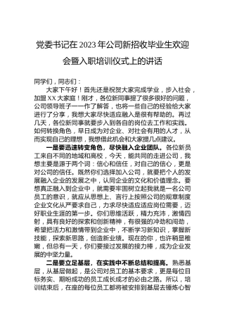 党委书记在2023年公司新招收毕业生欢迎会暨入职培训仪式上的讲话