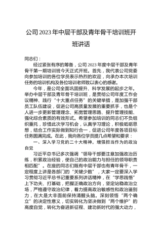 公司2023年中层干部及青年骨干培训班开班讲话