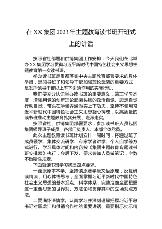 在XX集团2023年主题教育读书班开班式上的讲话