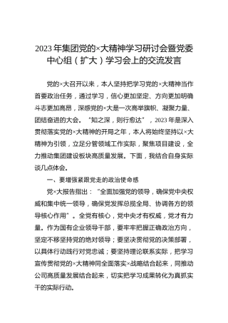 2023年集团党的×大精神学习研讨会暨党委中心组（扩大）学习会上的交流发言