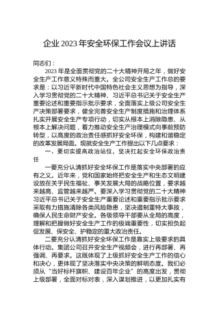 企业2023年安全环保工作会议上讲话
