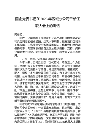 国企党委书记在2023年区域分公司干部任职大会上的讲话