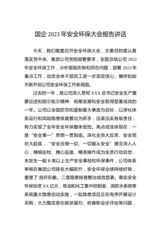 国企2023年安全环保大会报告讲话