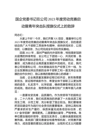 国企党委书记在公司2023年度劳动竞赛启动暨青年突击队授旗仪式上的致辞