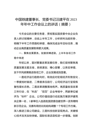 中国铁建董事长、党委书记汪建平在2023年年中工作会议上的讲话（摘要）