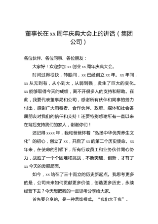 董事长在xx周年庆典大会上的讲话（集团公司）