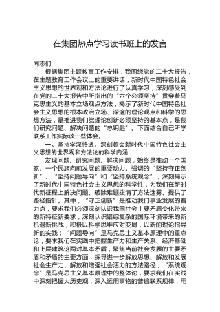 在集团热点学习读书班上的发言