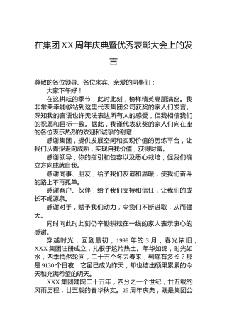 在集团XX周年庆典暨优秀表彰大会上的发言
