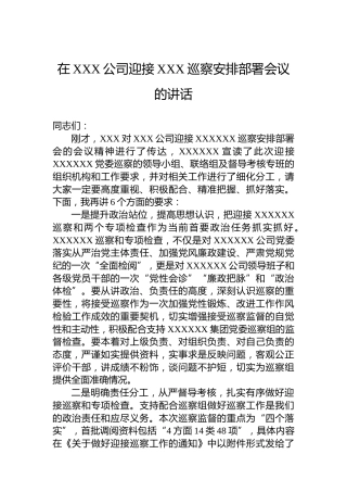 在XXX公司迎接XXX巡察安排部署会议的讲话