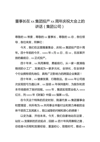 董事长在xx集团投产xx周年庆祝大会上的讲话（集团公司）