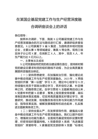 在某国企基层党建工作与生产经营深度融合调研座谈会上的讲话