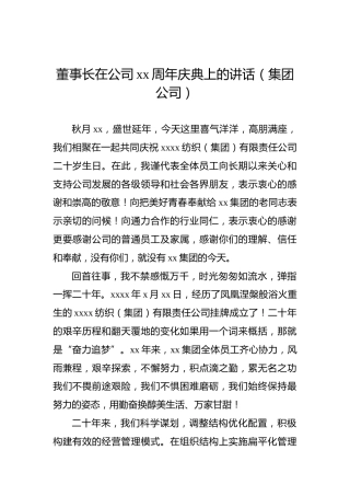 董事长在公司xx周年庆典上的讲话（集团公司）