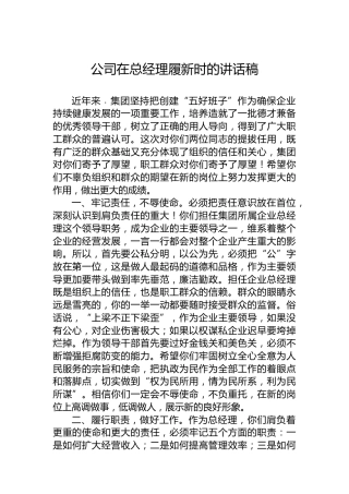 公司在总经理履新时的讲话稿