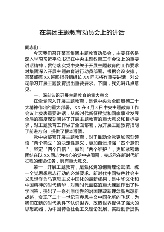 在集团主题教育动员会上的讲话