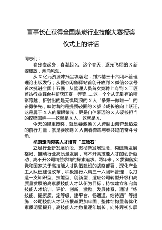 董事长在获得全国煤炭行业技能大赛授奖仪式上的讲话