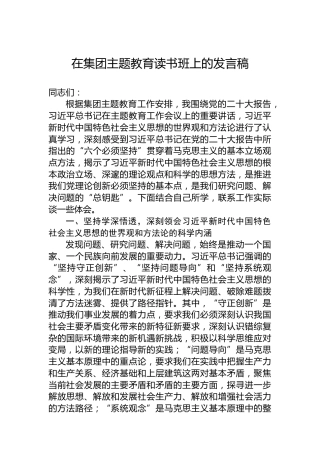 在集团主题教育读书班上的发言稿
