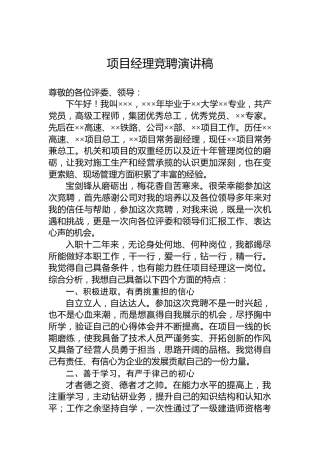 项目经理竞聘演讲稿