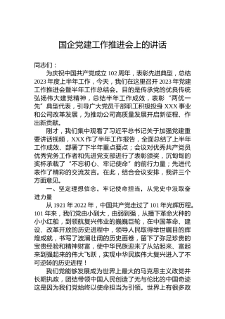 国企党建工作推进会上的讲话