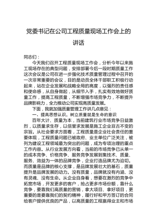 党委书记在公司工程质量现场工作会上的讲话